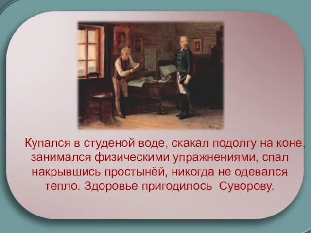 Купался в студеной воде, скакал подолгу на коне, занимался физическими