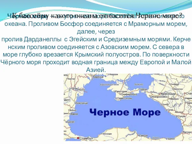 Чёрное море — внутреннее море бассейна Атлантического океана. Проливом Босфор