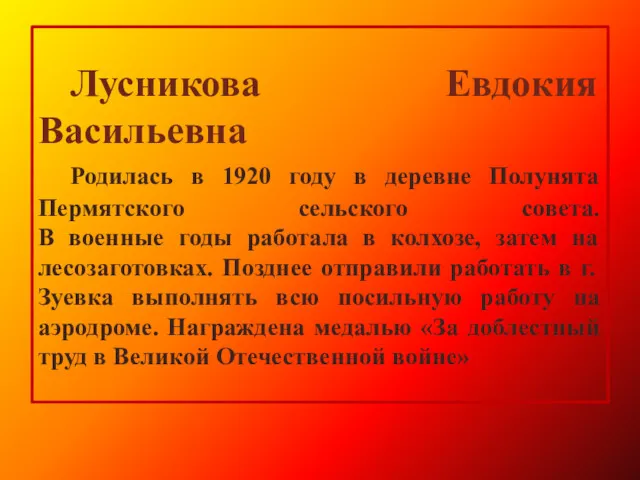 Лусникова Евдокия Васильевна Родилась в 1920 году в деревне Полунята