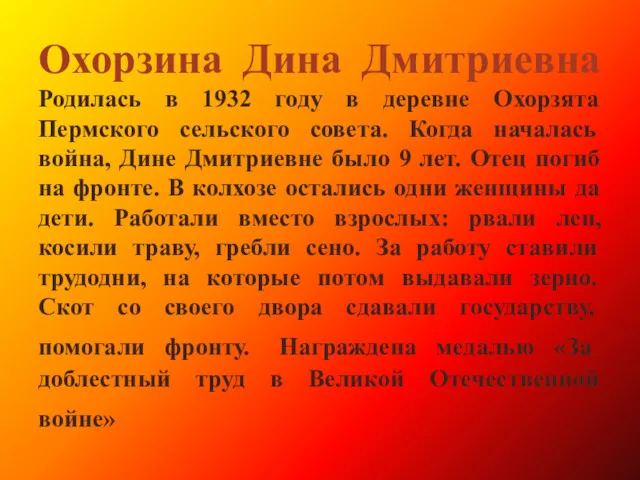 Охорзина Дина Дмитриевна Родилась в 1932 году в деревне Охорзята