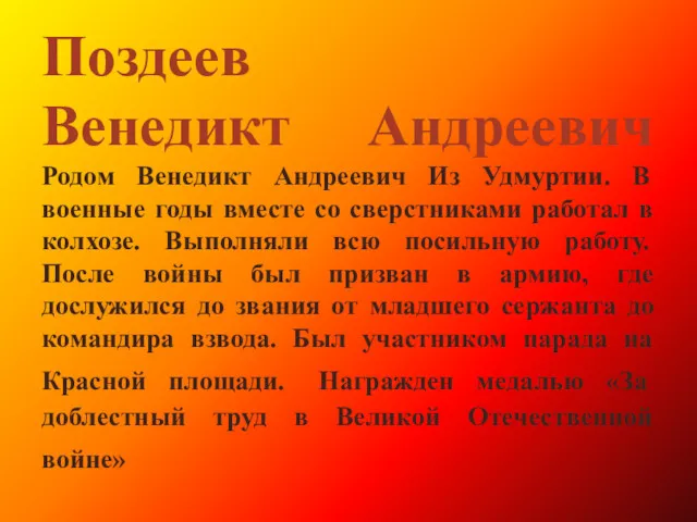 Поздеев Венедикт Андреевич Родом Венедикт Андреевич Из Удмуртии. В военные