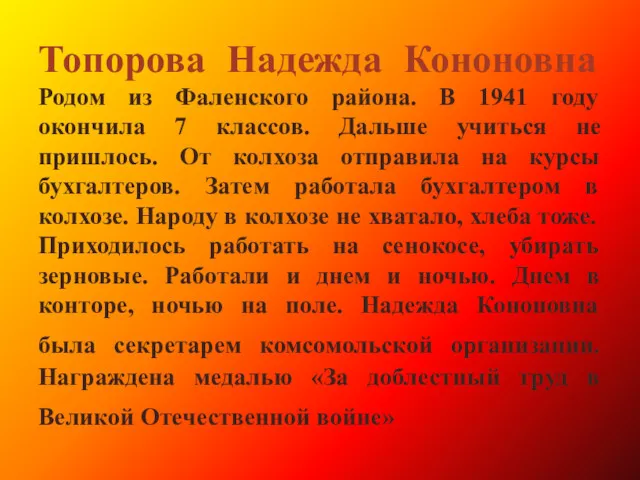 Топорова Надежда Кононовна Родом из Фаленского района. В 1941 году