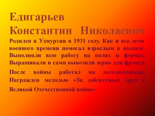 Едигарьев Константин Николаевич Родился в Удмуртии в 1931 году. Как
