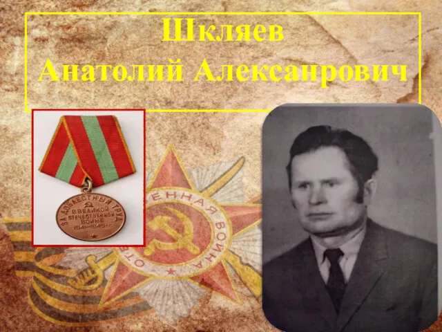 Шкляев Анатолий Алексанрович