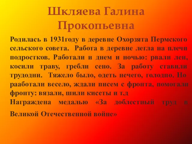 Шкляева Галина Прокопьевна Родилась в 1931году в деревне Охорзята Пермского