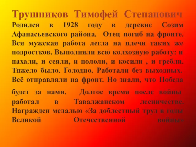 Трушников Тимофей Степанович Родился в 1928 году в деревне Созим