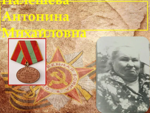 Палешева Антонина Михайловна