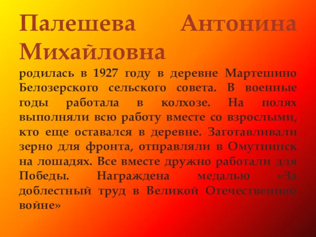 Палешева Антонина Михайловна родилась в 1927 году в деревне Мартешино