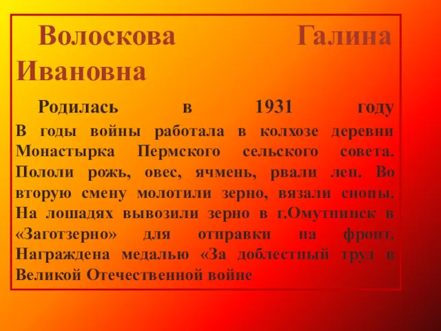 Волоскова Галина Ивановна Родилась в 1931 году В годы войны