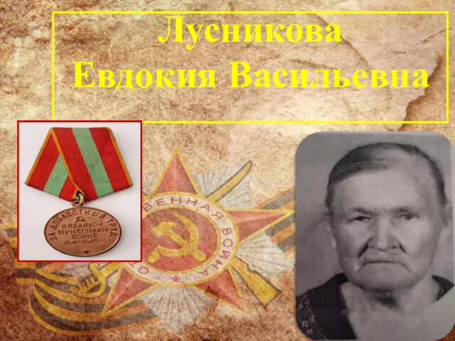 Лусникова Евдокия Васильевна