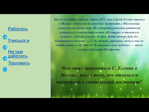 Учиться и работать Работать Ни чем Торговать а б в г После окончания