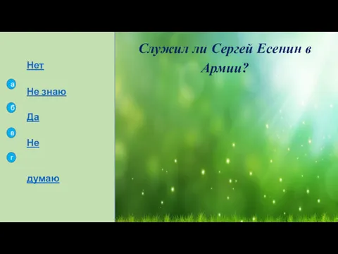 Не знаю Нет Да Не думаю а б в г Служил ли Сергей Есенин в Армии?