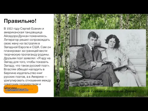 Правильно! Продолжить В 1922 году Сергей Есенин и американская танцовщица Айседора Дункан поженились.