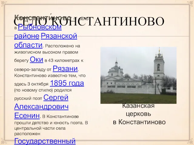 СЕЛО КОНСТАНТИНОВО Константи́ново — село в Рыбновском районе Рязанской области.