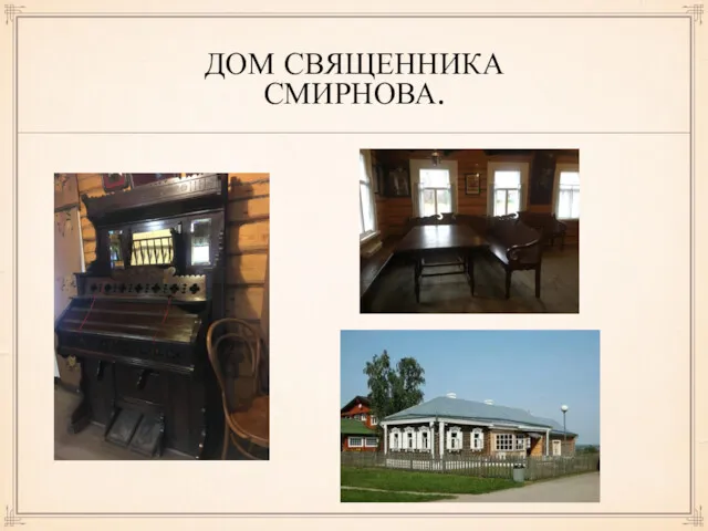 ДОМ СВЯЩЕННИКА СМИРНОВА.