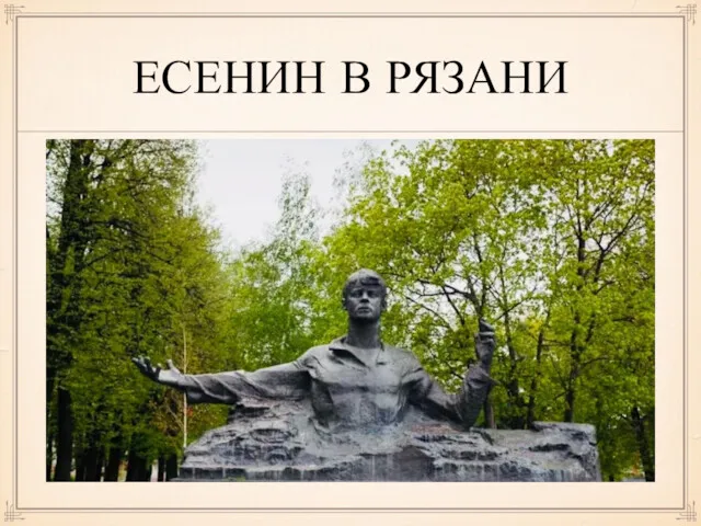 ЕСЕНИН В РЯЗАНИ