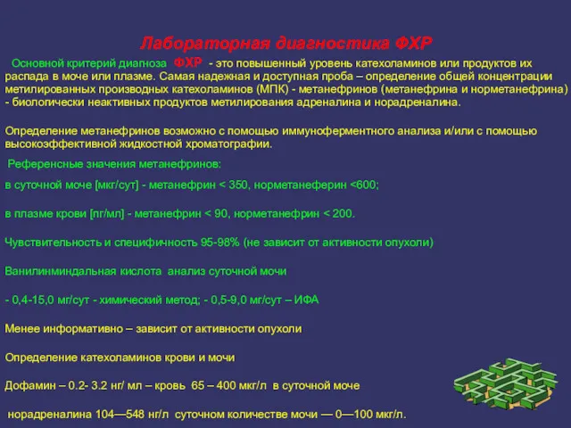 Лабораторная диагностика ФХР Основной критерий диагноза ФХР - это повышенный