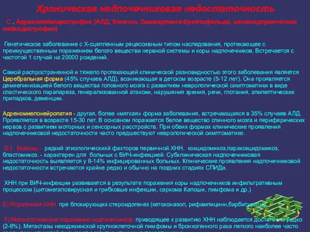 Хроническая надпочечниковая недостаточность C . Адренолейкодистрофия (АЛД, болезнь Зиммерлинга-Крейтцфельда, меланодермическая