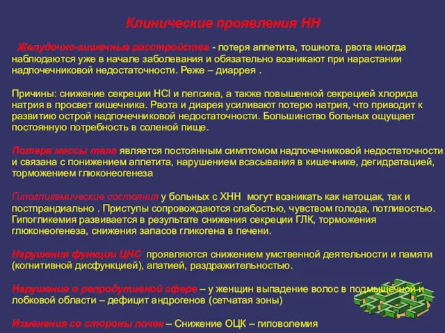 Клинические проявления НН Желудочно-кишечные расстройства - потеря аппетита, тошнота, рвота