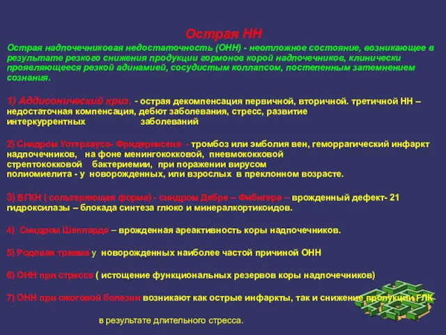 Острая НН Острая надпочечниковая недостаточность (ОНН) - неотложное состояние, возникающее