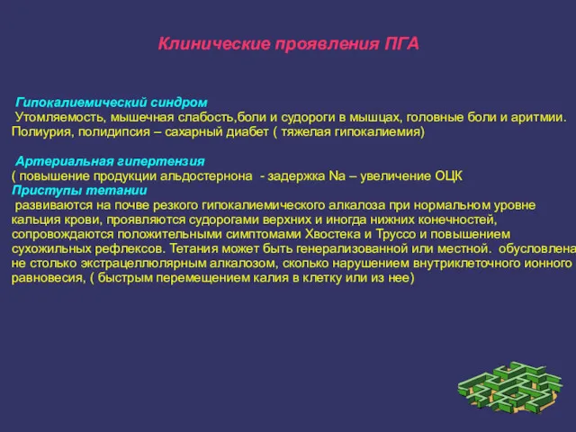 Клинические проявления ПГА Гипокалиемический синдром Утомляемость, мышечная слабость,боли и судороги