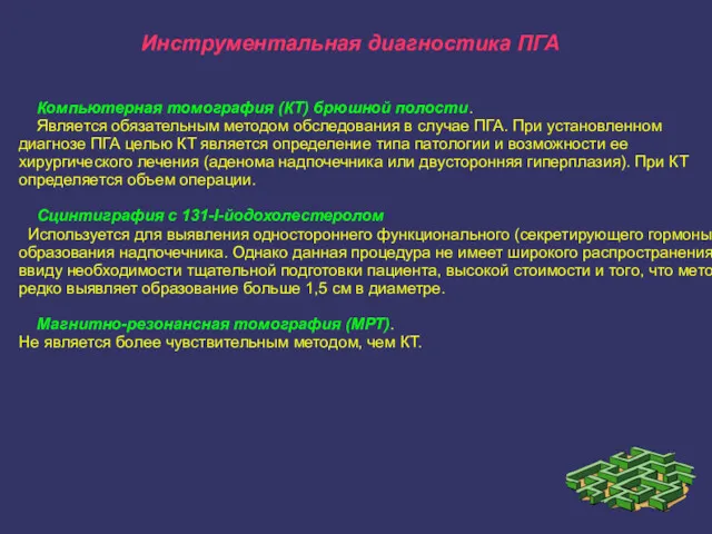 Инструментальная диагностика ПГА Компьютерная томография (КТ) брюшной полости. Является обязательным