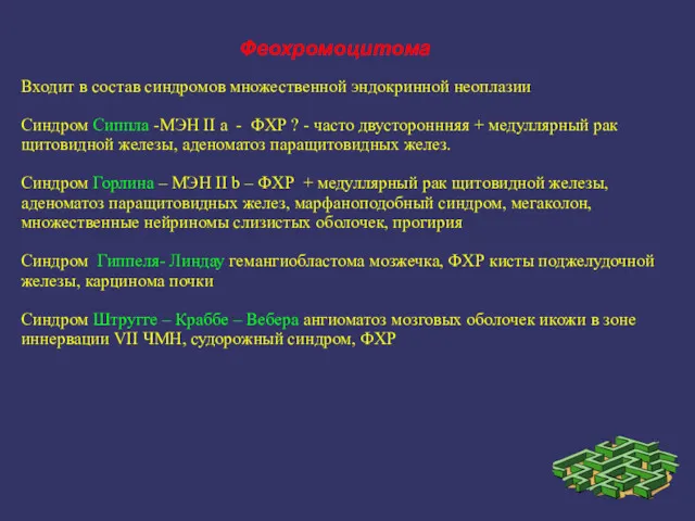 Феохромоцитома Входит в состав синдромов множественной эндокринной неоплазии Синдром Сиппла