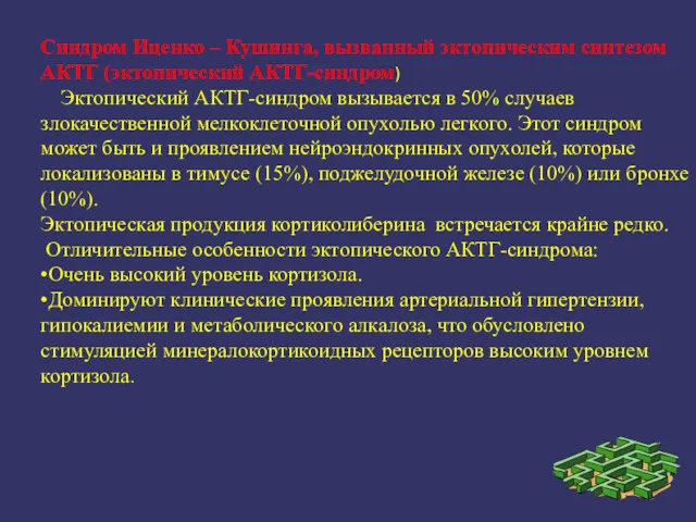 Синдром Иценко – Кушинга, вызванный эктопическим синтезом АКТГ (эктопический АКТГ-синдром)