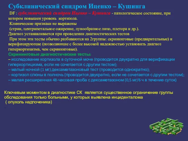 Субклинический синдром Иценко – Кушинга DF : субклинический синдром Иценко