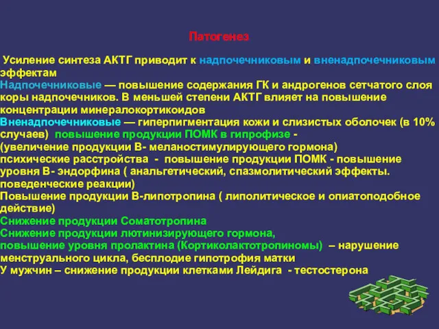 Патогенез Усиление синтеза АКТГ приводит к надпочечниковым и вненадпочечниковым эффектам