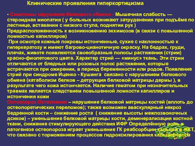 Клинические проявления гиперкортицизма • • • Симптомы нарушения белкового обмена