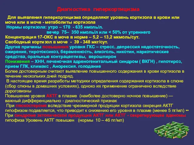 Диагностика гиперкортицизма Для выявления гиперкортицизма определяют уровень кортизола в крови