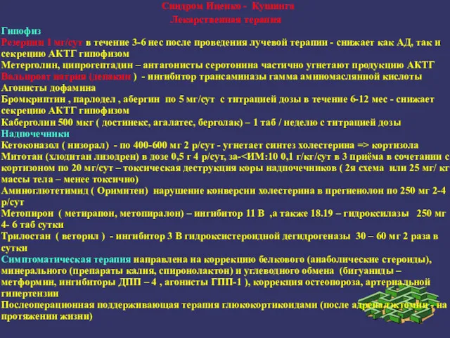 Синдром Иценко - Кушинга Лекарственная терапия Гипофиз Резерпин 1 мг/сут