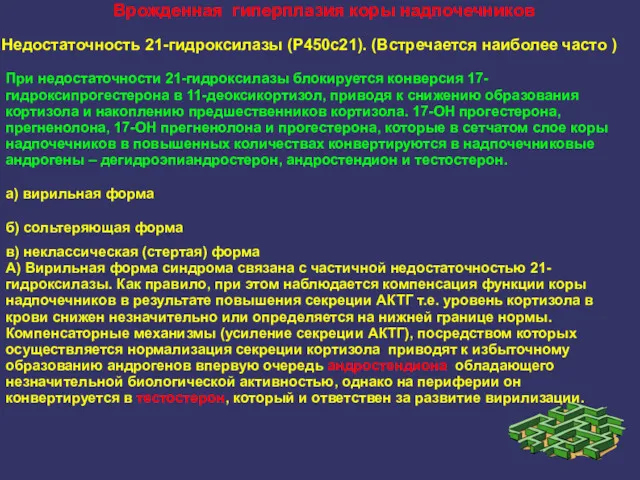 Врожденная гиперплазия коры надпочечников Недостаточность 21-гидроксилазы (Р450с21). (Встречается наиболее часто