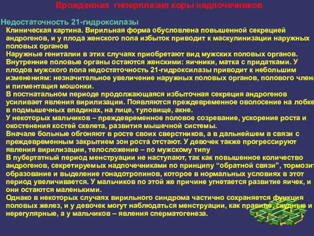 Врожденная гиперплазия коры надпочечников Недостаточность 21-гидроксилазы Клиническая картина. Вирильная форма