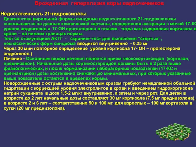 Врожденная гиперплазия коры надпочечников Недостаточность 21-гидроксилазы Диагностика вирильной формы синдрома