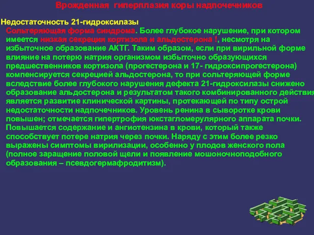 Врожденная гиперплазия коры надпочечников Недостаточность 21-гидроксилазы Сольтеряющая форма синдрома. Более