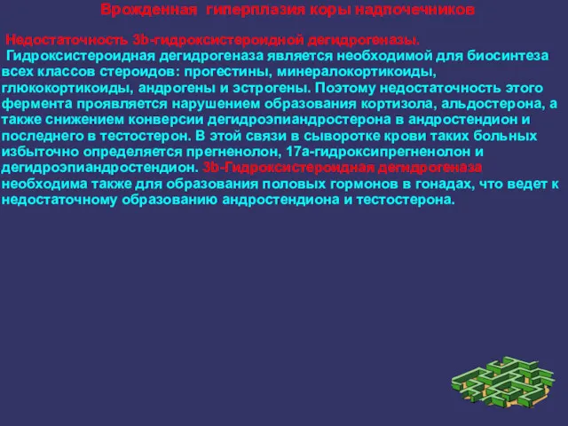 Врожденная гиперплазия коры надпочечников Недостаточность 3b-гидроксистероидной дегидрогеназы. Гидроксистероидная дегидрогеназа является