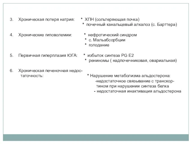 Хроническая потеря натрия: * ХПН (сольтеряющая почка) * почечный канальцевый