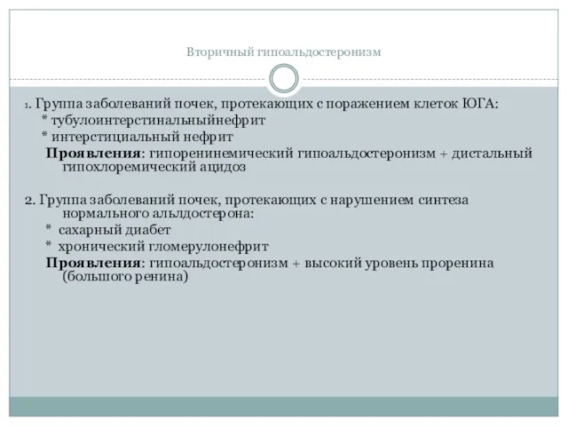 Вторичный гипоальдостеронизм 1. Группа заболеваний почек, протекающих с поражением клеток