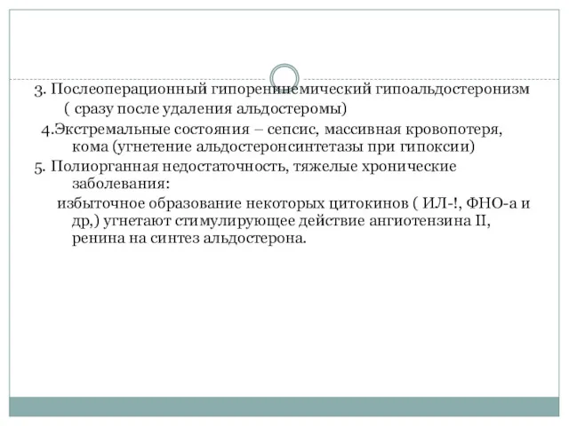 3. Послеоперационный гипоренинемический гипоальдостеронизм ( сразу после удаления альдостеромы) 4.Экстремальные