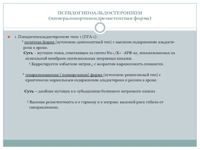 ПСЕВДОГИПОАЛЬДОСТЕРОНИЗМ (минералокортикоидрезистентная форма) 1. Псевдогипоальдостеронизм типа 1 (ПГА-1): * почечная