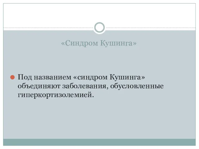 «Синдром Кушинга» Под названием «синдром Кушинга» объединяют заболевания, обусловленные гиперкортизолемией.