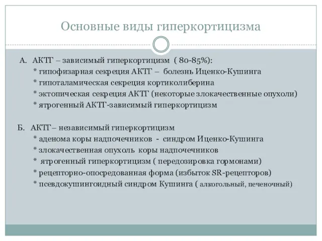 Основные виды гиперкортицизма А. АКТГ – зависимый гиперкортицизм ( 80-85%):