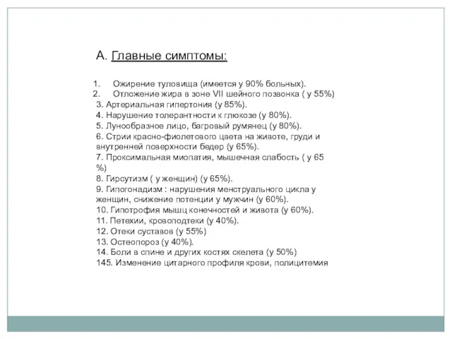 А. Главные симптомы: Ожирение туловища (имеется у 90% больных). Отложение