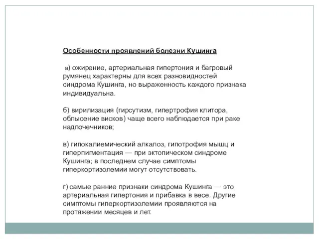 Особенности проявлений болезни Кушинга а) ожирение, артериальная гипертония и багровый