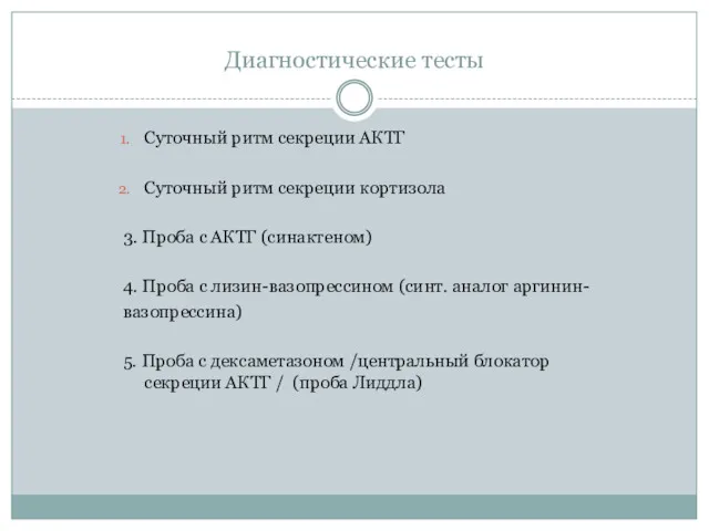 Диагностические тесты Суточный ритм секреции АКТГ Суточный ритм секреции кортизола