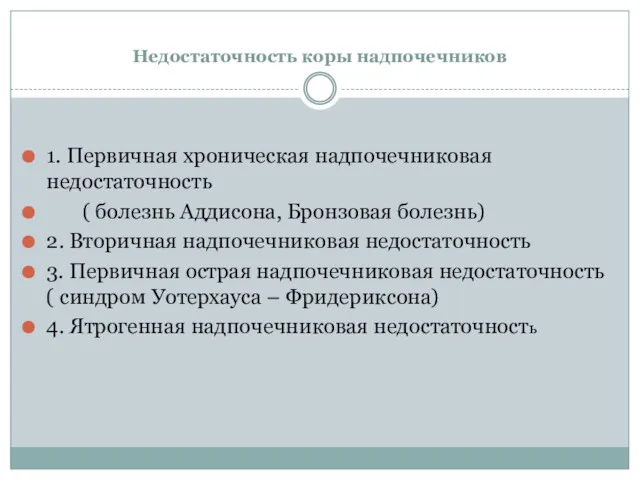 Недостаточность коры надпочечников 1. Первичная хроническая надпочечниковая недостаточность ( болезнь