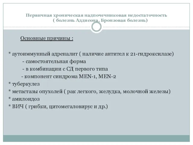 Первичная хроническая надпочечниковая недостаточность ( болезнь Аддисона, Бронзовая болезнь) Основные