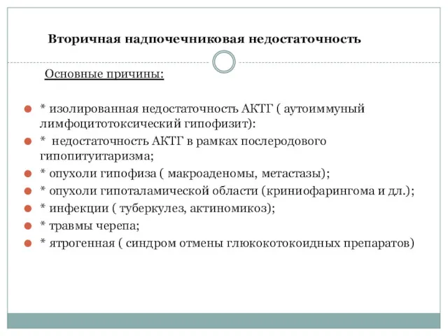 Вторичная надпочечниковая недостаточность Основные причины: * изолированная недостаточность АКТГ (